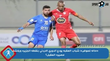 «حالة غموض» شباب العقبة يودع الدوري الأردني بنقطة الجزيرة ويكشف مصيره المقبل؟